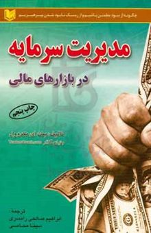 کتاب مدیریت سرمایه در بازارهای مالی: فارکس، سهام، آتی و ...: چه‌گونه از سود مطمئن باشیم و از ریسک ورشکستگی بپرهیزیم