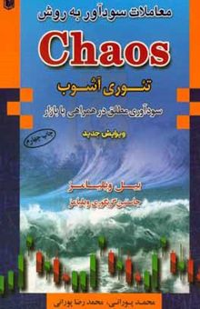 کتاب معاملات سودآور به روش Chaos (تئوری بی‌نظمی)