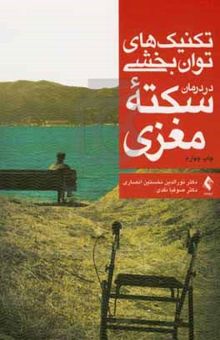 کتاب تکنیک‌های توانبخشی در درمان سکته مغزی