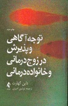 کتاب توجه‌آگاهی و پذیرش در زوج‌درمانی و خانواده‌درمانی