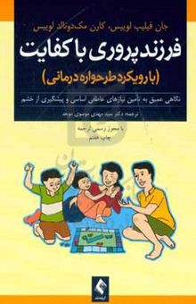 کتاب فرزندپروری باکفایت (با رویکرد طرحواره درمانی): نگاهی عمیق به تامین نیازهای عاطفی اساسی و پیشگیری از خشم