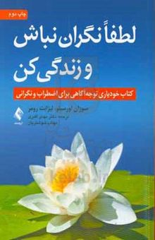 کتاب لطفا نگران نباش و زندگی کن: کتاب خودیاری توجه آگاهی برای اضطراب و نگرانی