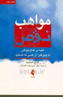 کتاب مواهب نقص: غلبه بر کمال‌خواهی با پذیرفتن آن‌کسی که هستند