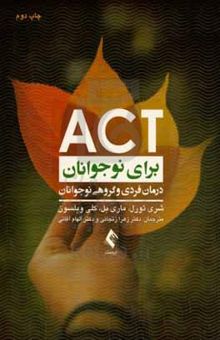 کتاب ACT برای نوجوانان: درمان فردی و گروهی نوجوانان