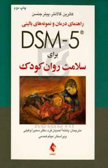 کتاب راهنمای درمان و نمونه‌های بالینی DSM-5 برای سلامت روان کودک