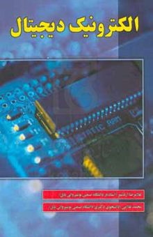 کتاب الکترونیک دیجیتال