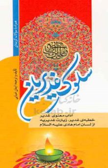 کتاب سلوک غدیریان: آداب معنوی غدیر، خطبه‌ی غدیر، زیارت غدیریه از لسان امام هادی (ع)