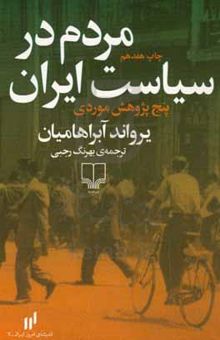 کتاب مردم در سیاست ایران: پنج پژوهش موردی