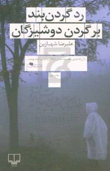 کتاب رد گردن‌بند بر گردن دوشیزگان