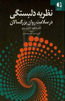 کتاب نظریه دلبستگی در سلامت روان بزرگسالان: راهنمایی برای درمان نوشته آدام‌ان دانکوا، کاترین بری