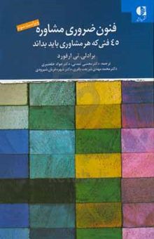 کتاب فنون ضروری مشاوره: ۴۵ فنی که هر مشاوری باید بداند نوشته برادلی‌تی. ارفورد