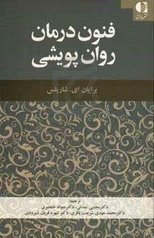 کتاب فنون درمان روان‌پویشی: یک راهنما برای مداخلات بیانی و حمایتی