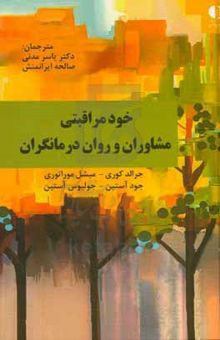 کتاب خودمراقبتی مشاوران و روان درمانگران