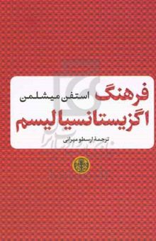 کتاب فرهنگ اگزیستانسیالیسم