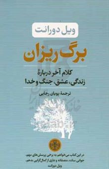 کتاب برگ ریزان: کلام آخر درباره زندگی، عشق، جنگ و خدا نوشته ویلیام‌جیمز دورانت