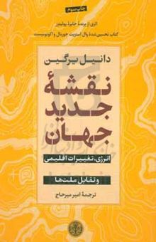 کتاب نقشه جدید جهان: انرژی، تغییرات اقلیمی و تقابل ملت‌ها