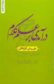 کتاب درآمدی بر علم کلام