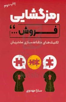 کتاب رمزگشایی فروش نوشته سارا مهدوی، زهرا غلامی‌گوراب