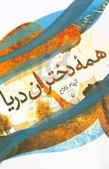 کتاب همه دختران دریا