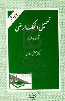 کتاب تحصیل و تملک اراضی توسط دولت