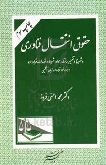 کتاب حقوق انتقال فن‌آوری: شرح و تفسیر ساختار، مواد، شروط و تعهدات قرارداد به همراه نمونه قرارداد به زبان انگلیسی