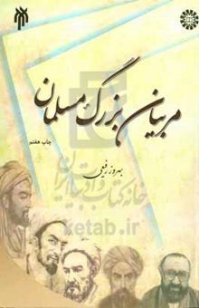 کتاب مربیان بزرگ مسلمان (تلخیص جلد 1 - 5 آرای دانشمندان مسلمان در تعلیم و تربیت)