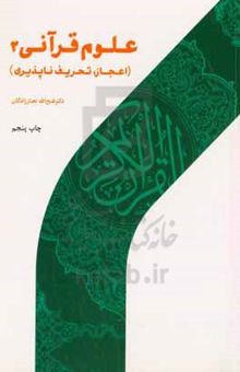 کتاب علوم قرآنی 2 (اعجاز و تحریف‌پذیری)