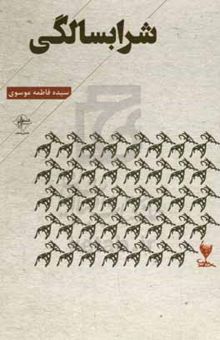 کتاب شرابسالگی