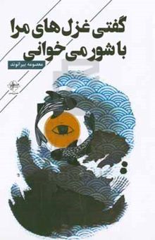 کتاب گفتی غزل‌های مرا با شور می‌خوانی