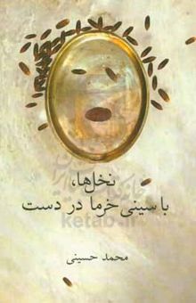 کتاب نخل‌ها، با سینی خرما در دست
