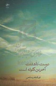 کتاب دوست داشتنت آخرین گلوله است