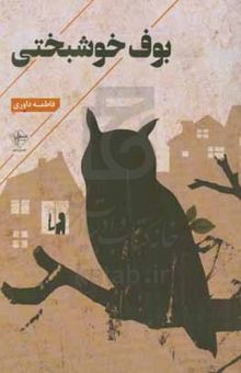 کتاب ‏‫بوف خوشبختی