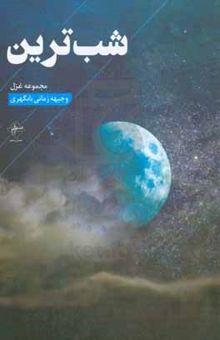 کتاب شب‌ترین