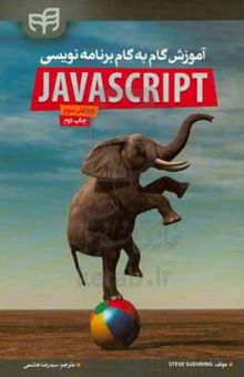 کتاب آموزش گام‌به‌گام برنامه‌نویسی JavaScript