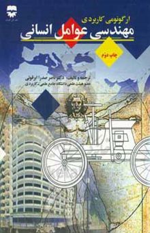 کتاب مهندسی عوامل انسانی (ارگونومی کاربردی) بانضمام: آنتروپومتری ایرانیان