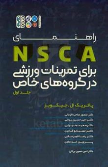 کتاب راهنمای NSCA برای تمرینات ورزشی در گروه‌های خاص