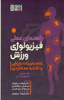 کتاب راهنمای عملی فیزیولوژی ورزش: علم تمرینات ورزشی و تغذیه عملکردی