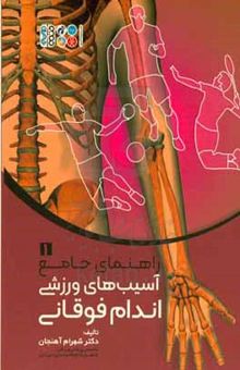 کتاب راهنمای جامع آسیب‌های ورزشی: اندام فوقانی نوشته شهرام آهنجان