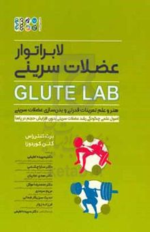 کتاب Glute lab لابراتوار عضلات سرینی: هنر و علم تمرینات قدرتی و بدن‌سازی عضلات سرینی ... نوشته برت کونترراس