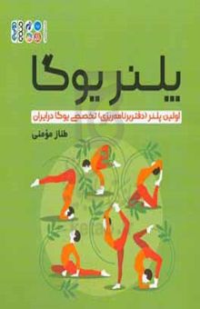 کتاب پلنر یوگا: اولین پلنر (دفتر برنامه‌ریزی) تخصصی یوگا در ایران