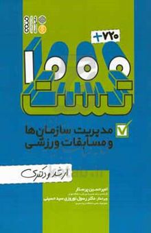 کتاب 720 + 1000 تست مدیریت سازمان‌ها و مسابقات ورزشی