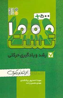 کتاب 500 + 1000 تست رشد و یادگیری حرکتی نوشته سودا احمدپوربیک‌کندی، مهدی محسن‌زاده، المیرا میرموسوی