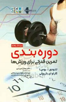 کتاب دوره‌بندی تمرین قدرتی برای ورزش‌ها