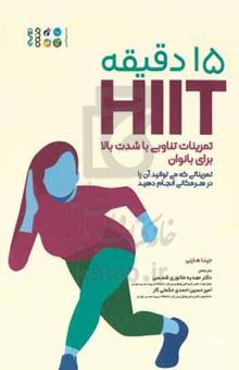 کتاب 15 دقیقه HIIT تمرینات تناوبی با شدت بالا برای بانوان: تمریناتی که می‌توانید آن را در هر مکانی انجام دهید نوشته جینا هارنی