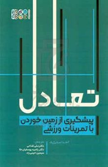 کتاب تعادل: پیشگیری از زمین خوردن با تمرینات ورزشی