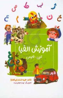 کتاب آموزش الفبا (عربی - فارسی)