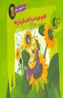 کتاب خانم مرداد و آفتاب‌گردان‌ها و 30 قصه‌ی دیگر