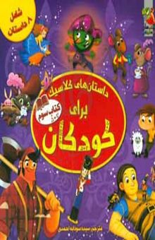کتاب داستان‌های کلاسیک برای کودکان