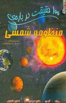 کتاب 100 حقیقت درباره‌ی منظومه شمسی