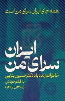 کتاب همه جای ایران سرای من است: خاطرات دکتر حسین بنائی